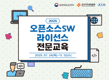 오픈소스SW 라이선스 전문교육 일반과정
