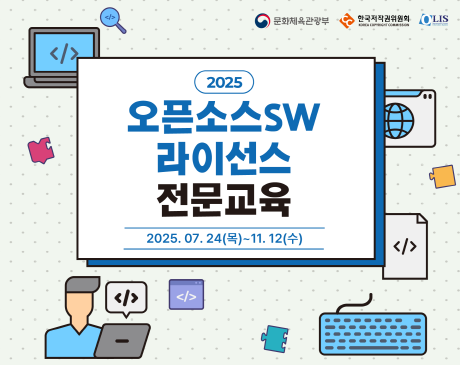 오픈소스SW 라이선스 전문교육과정(일반기초)