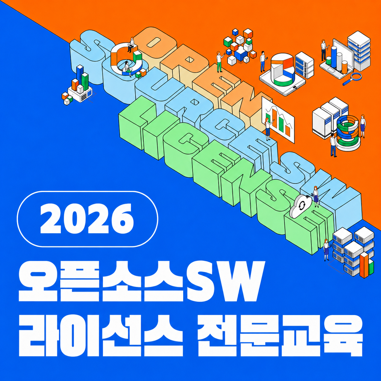 오픈소스SW 라이선스 전문교육 일반과정