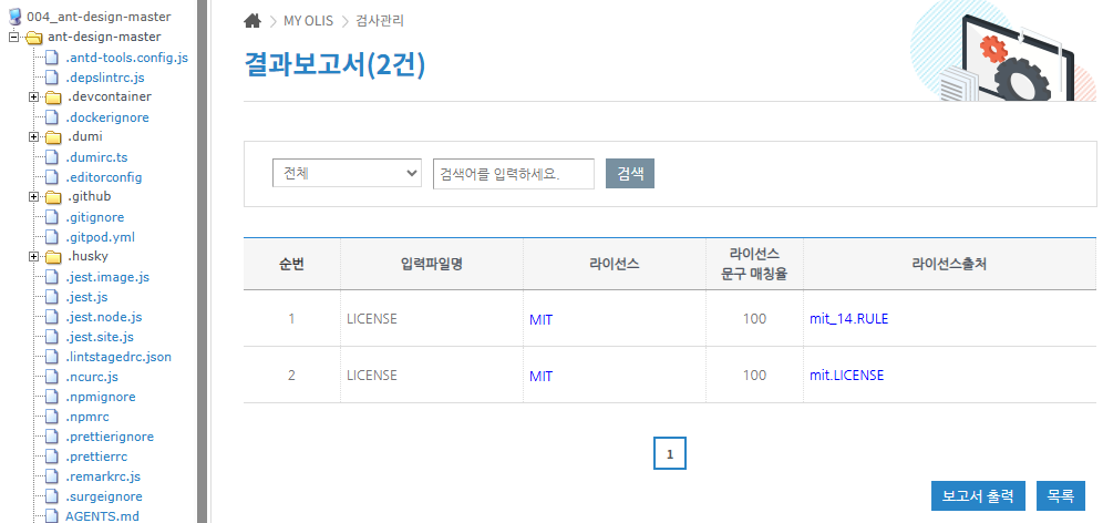 검사 결과 목록 페이지 스크린샷 (순번, 일괄파일명, 라이선스, 라이선스 문구 매칭율, 라이선스출처)